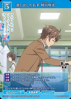差し出した右手 梓川咲太 【BB-SBS2-033N】